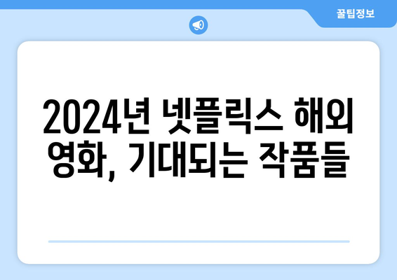 2024년 공개 예정 넷플릭스 해외 영화 라인업 소개