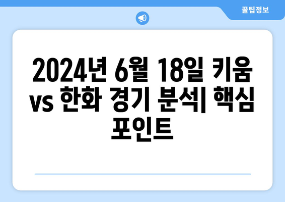 2024년 6월 18일 키움 히어로즈 vs 한화 이글스 분석