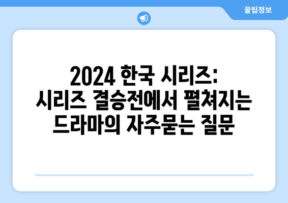 2024 한국 시리즈: 시리즈 결승전에서 펼쳐지는 드라마