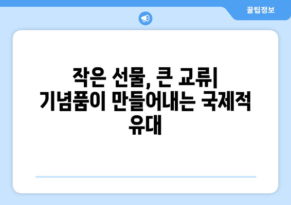 파리 올림픽의 문화적 교류: 기념품을 통한 국가 간의 유대