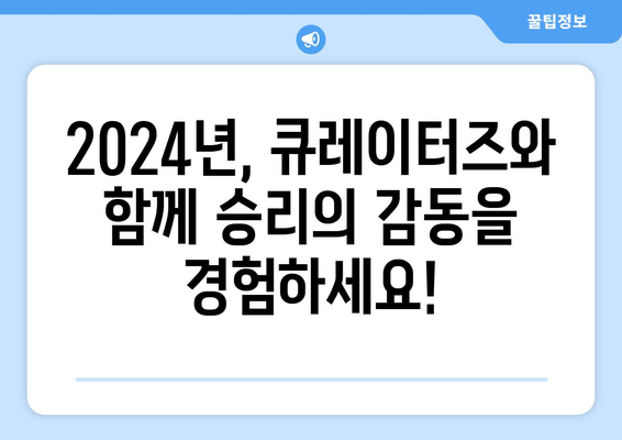 큐레이터즈: 큐레이터즈의 2024년 홈 경기 로스터