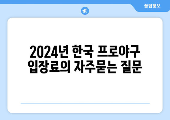 2024년 한국 프로야구 입장료