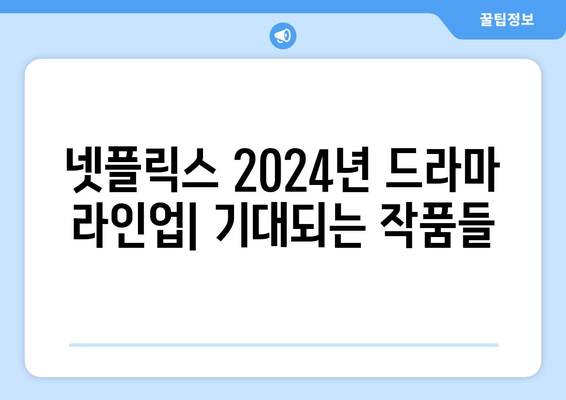 넷플릭스에서 만나는 2024년 인기 드라마 라인업