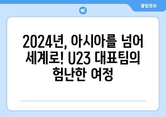 2024년 AFC U23 아시안컵과 파리 올림픽 축구 대비