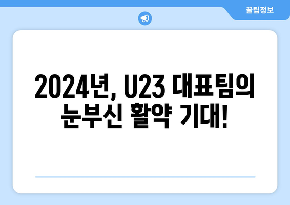 2024년 AFC U23 아시안컵과 파리 올림픽 축구 대비