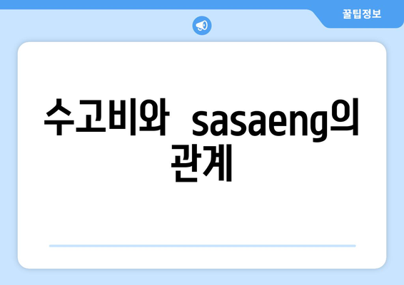 수고비와  sasaeng의 관계