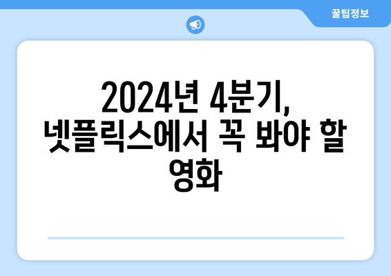 2024년 4분기 국내 인기 넷플릭스 영화 추천