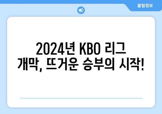 2024년 한국 프로야구 개막 일정 정보