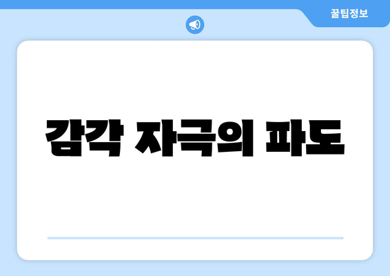 감각 자극의 파도