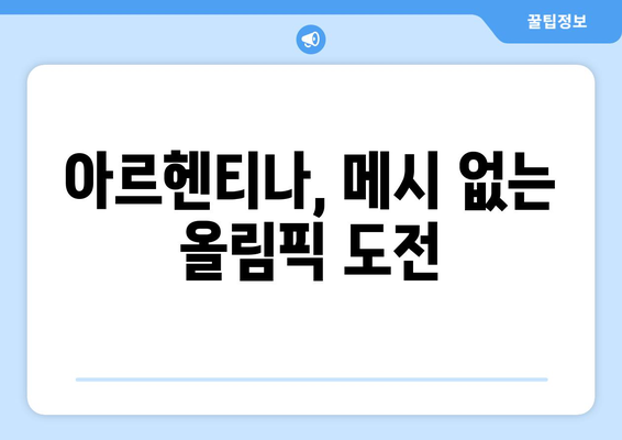 리오넬 메시, 2024 파리 올림픽 출전 불참