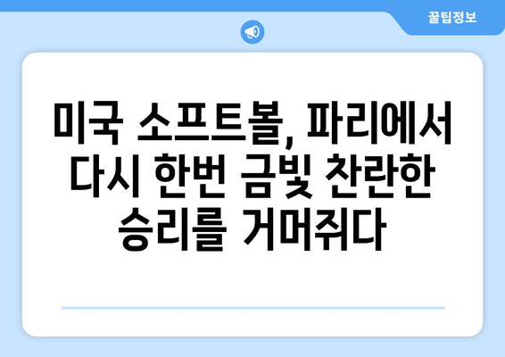 파리 올림픽 소프트볼 금메달리스트: 미국 팀의 지속적인 승리