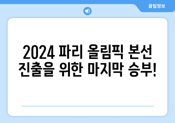 2024 파리 올림픽 본선 진출국 결정 경기: 기니 vs 인도네시아