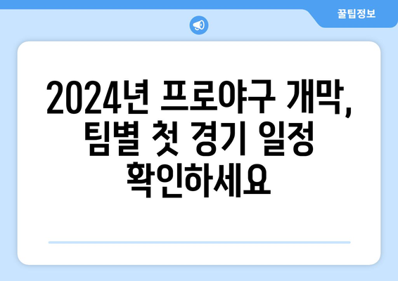 2024년 3월 한국프로야구 개막 일정