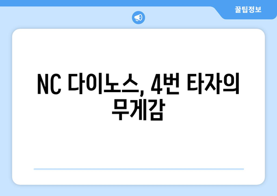 NC 다이노스의 파워 타자: 4번 타자는 누구?