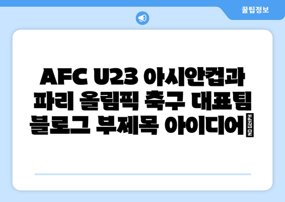 AFC U23 아시안컵과 파리 올림픽 축구 대표팀