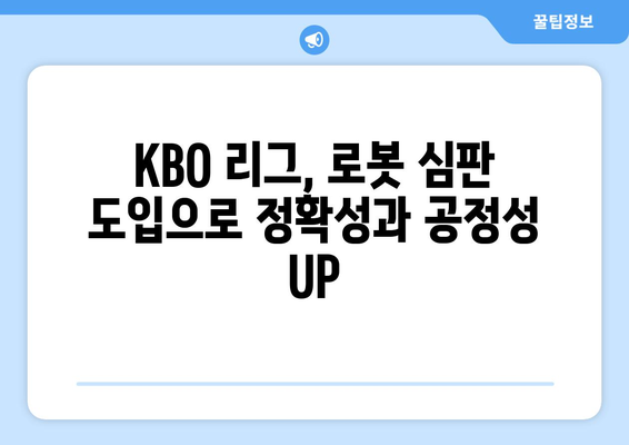 2024 KBO 리그: 로봇 심판과 피치 클록 등의 혁신적 변화