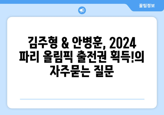 김주형 & 안병훈, 2024 파리 올림픽 출전권 획득!