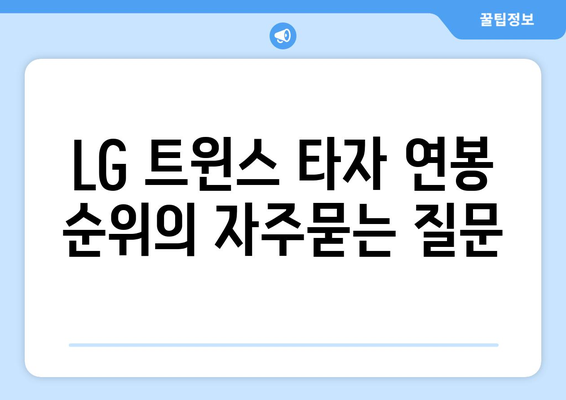 LG 트윈스 타자 연봉 순위