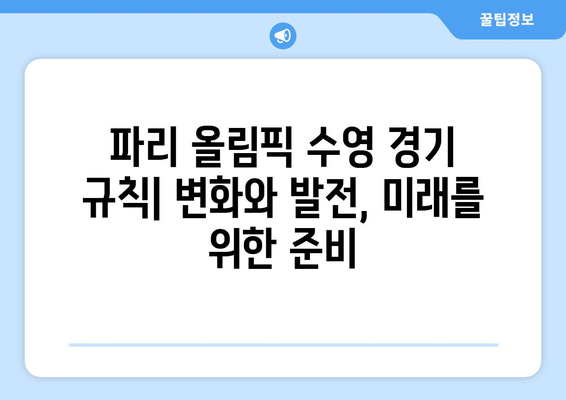 파리 올림픽 수영 규칙: 공정한 경쟁을 보장하는 규정