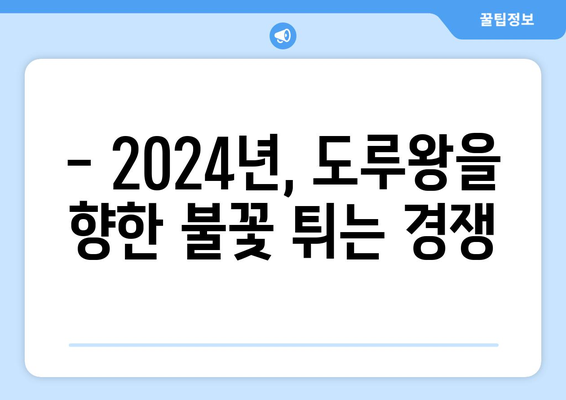 2024년 역대 도루 기록 보유 선수 소개