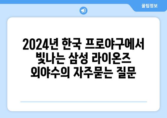 2024년 한국 프로야구에서 빛나는 삼성 라이온즈 외야수