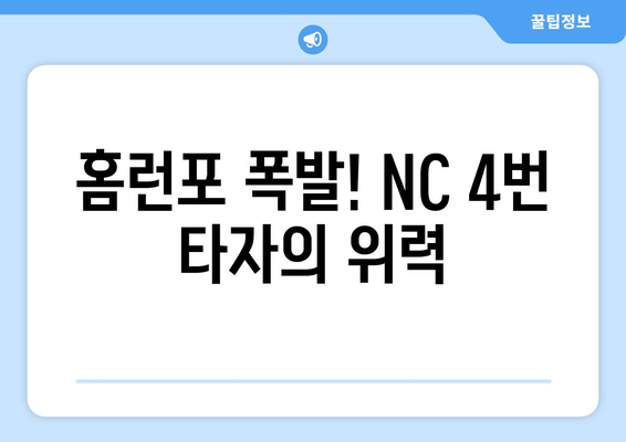 NC 다이노스 4번 타자: 홈런 대박