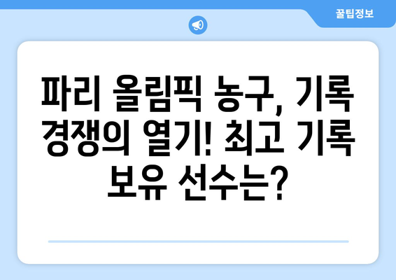 파리 올림픽 농구에서 기록을 세운 경기 순위