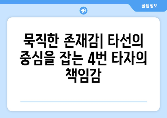 NC 다이노스의 홈런 마스터: 4번 타자의 장점