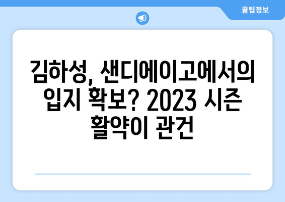 MLB샌디에이고단장, 김하성 재계약 가능성