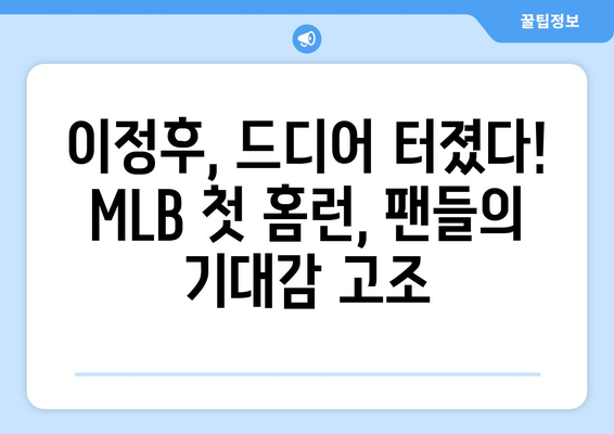 이정후, 2024년 MLB 페넌트레이스 정규 리그 첫 홈런