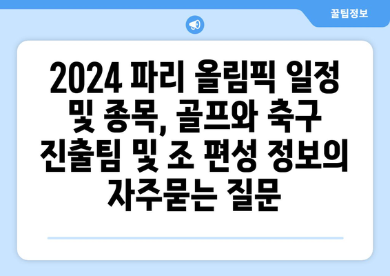 2024 파리 올림픽 일정 및 종목, 골프와 축구 진출팀 및 조 편성 정보