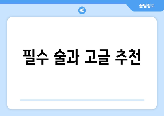 필수 술과 고글 추천