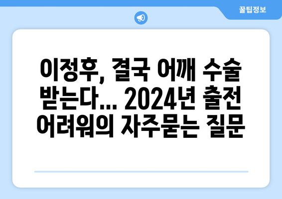 이정후, 결국 어깨 수술 받는다... 2024년 출전 어려워