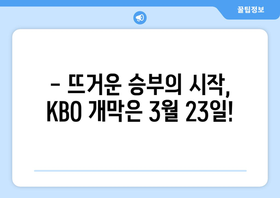 KBO 개막 일정: 2024년 3월 23일~24일