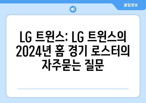 LG 트윈스: LG 트윈스의 2024년 홈 경기 로스터