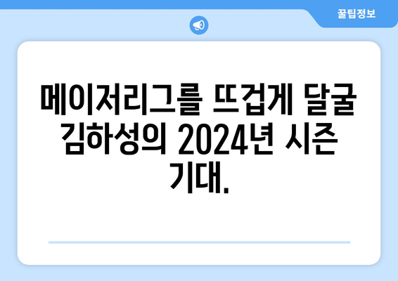 김하성의 2024년 메이저리그 위력: 놀라운 예상