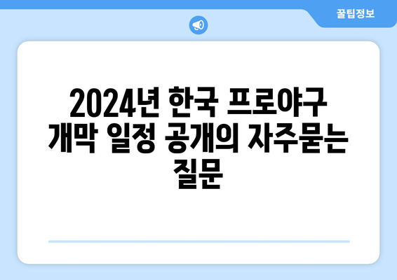 2024년 한국 프로야구 개막 일정 공개