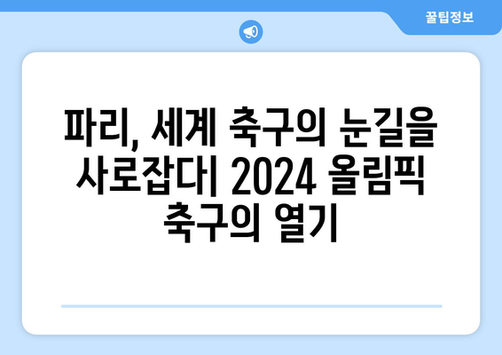 2024 파리 올림픽 축구: 관심과 지속 가능성의 교차점