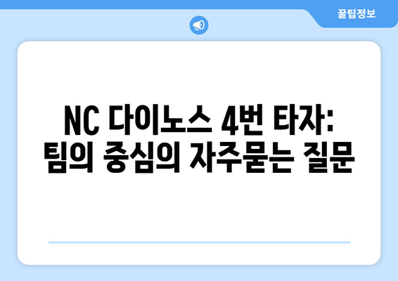 NC 다이노스 4번 타자: 팀의 중심