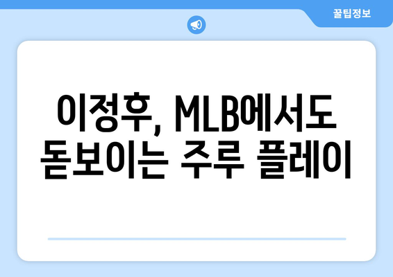 이정후, MLB에서도 빠른 발놀림 과시