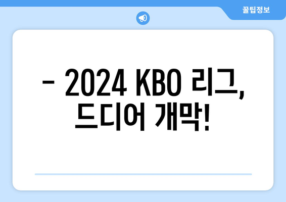 2024년 KBO 리그 개막, 일정, 중계권: 한화 류현진 선발 경기 결과