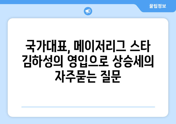 국가대표, 메이저리그 스타 김하성의 영입으로 상승세