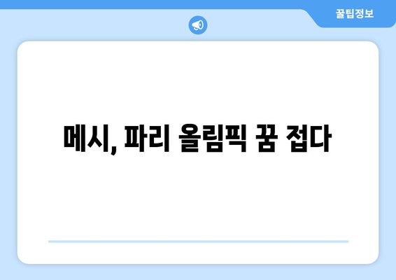 리오넬 메시, 2024 파리 올림픽 출전하지 않음