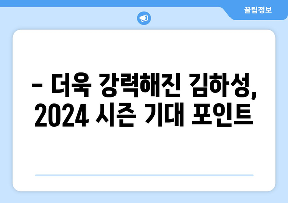 김하성의 기대되는 2024 메이저리그 시즌