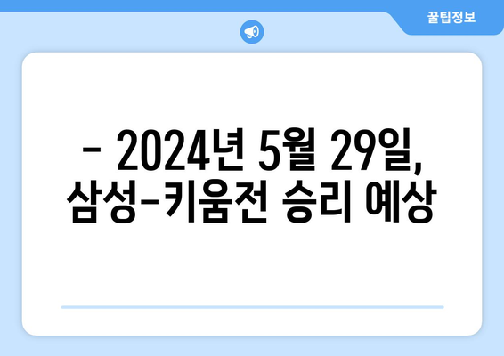 삼성-키움전 2024년 5월 29일 분석