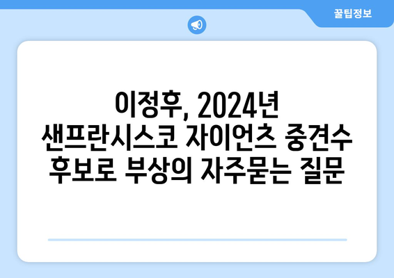 이정후, 2024년 샌프란시스코 자이언츠 중견수 후보로 부상