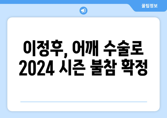 이정후, 어깨 수술로 2024년 시즌 아웃