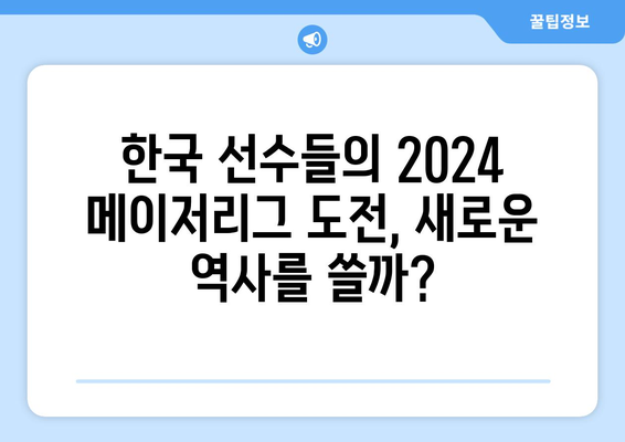 2024년 메이저리그 정규 시즌, 현지 개막을 앞둔 한국 선수들의 성적 및 26인 로스터