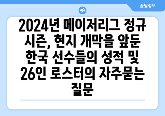 2024년 메이저리그 정규 시즌, 현지 개막을 앞둔 한국 선수들의 성적 및 26인 로스터