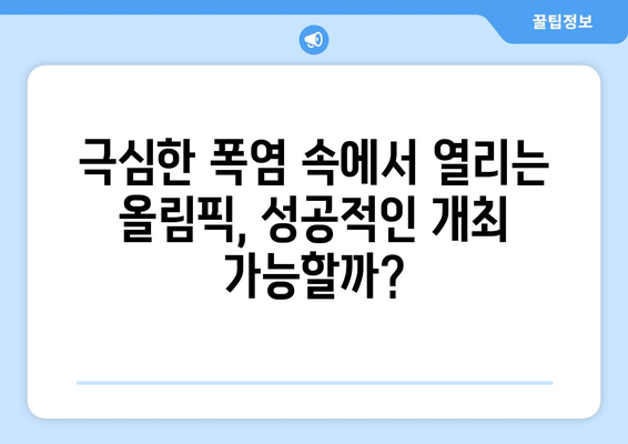 2024 파리 올림픽 폭염 대비: 에어컨 없는 과연 살아남을 수 있을까?